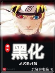 《(火影同人)诸天黑化从火影开始》
