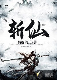 斩仙/诛邪