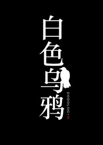 《白色乌鸦》