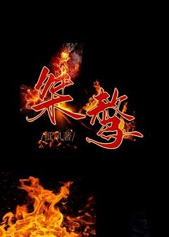 《桀骜》