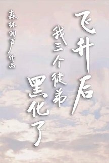 飞升后我三个徒弟黑化了