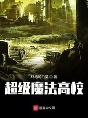 《超级魔法高校》