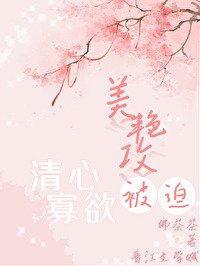《美艳攻被迫清心寡欲》