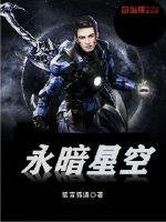 《永暗星空》