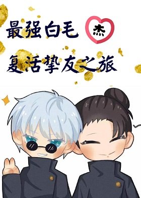 《(综漫同人)最强白毛最爱挚友》