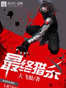 《最终猎杀》