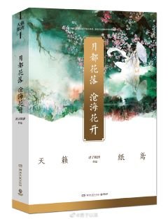 月都花落，沧海花开（出书版）