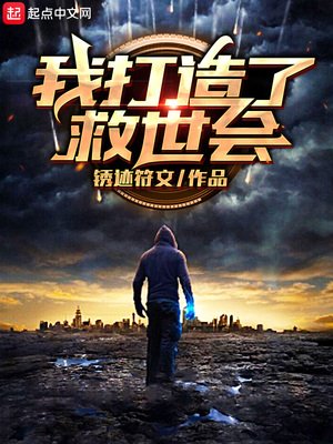 《我打造了救世组织》