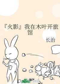 《(火影同人)『火影』我在木叶开旅馆》