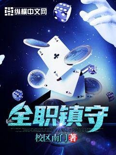 《全职镇守》