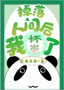 《掉落人间后我怀崽了》