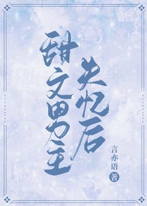 《甜文男主失忆后》