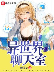 《异世界聊天室》