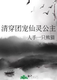 （清穿同人）清穿团宠仙灵公主