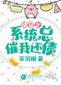 《快穿之系统总催我还债》