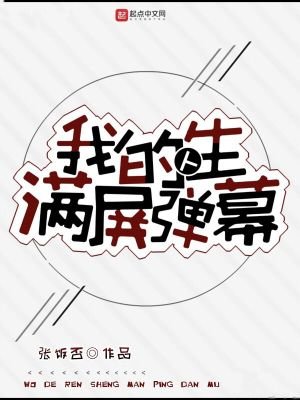 《我的人生满屏弹幕》