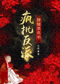 疯批反派持续黑化中