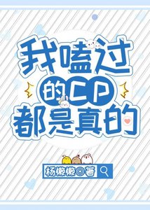《我嗑过的cp都是真的》