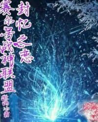 《赛尔号战神联盟之封忆之恋》
