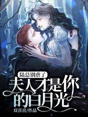 《陆总别虐了,夫人才是你的白月光》