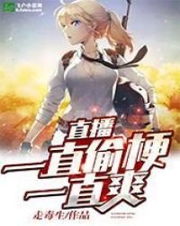 《直播:一直偷梗一直爽》