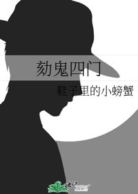 《劾鬼四门》