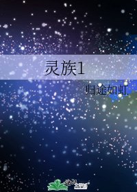 灵族1