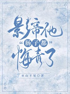 影帝他从火葬场爬出来了!