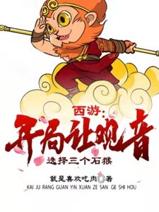 《西游:开局让观音选择三个石猴》