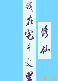 《我在宅斗文里修仙》