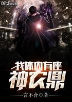 《我体内有座神农鼎》