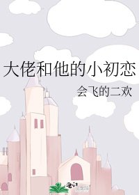 《大佬和他的小初恋》