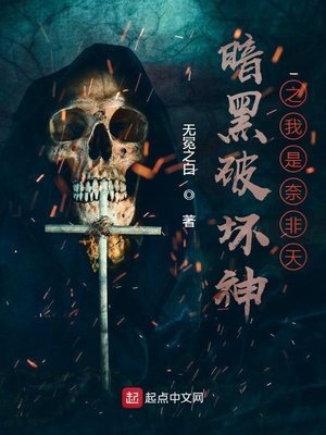 《暗黑破坏神之我是奈非天》
