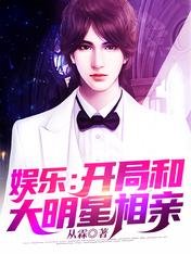 《娱乐:开局和大明星相亲》