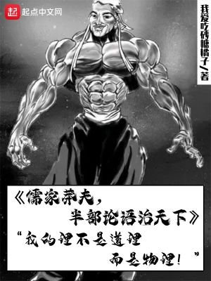 儒家莽夫，半部论语治天下