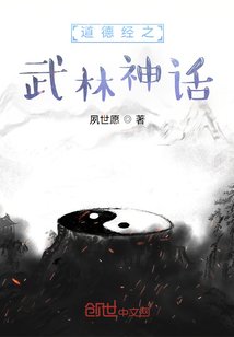 《道德经之武林神话》