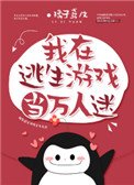 《我在逃生游戏当万人迷》