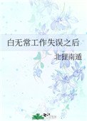 《白无常工作失误之后》