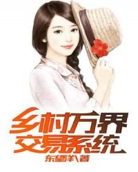《乡村万界交易系统》