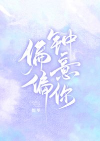 《偏偏钟意你》