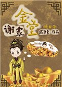 《谢家金堂(嫡幼子)》