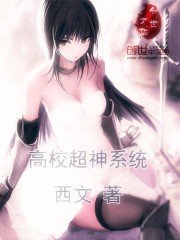 《高校超神系统》