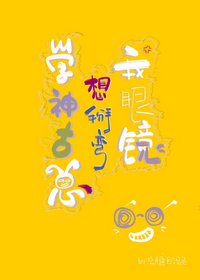 《学神他总想掰弯我眼镜》