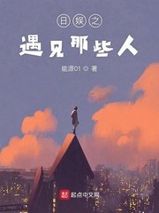 《日娱之遇见那些人》