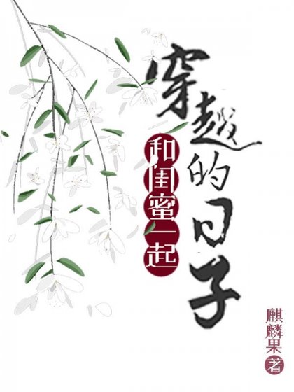 和闺蜜一起穿越的日子/大叔宠妻日常
