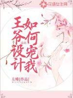 《王爷总在设计如何宠我》