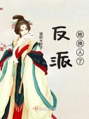 《反派她换人了》
