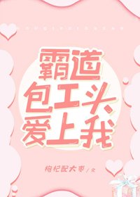《霸道包工头爱上我》