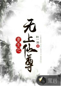 《重生之无上仙尊》