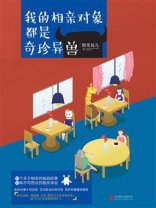 《我的相亲对象都是奇珍异兽》